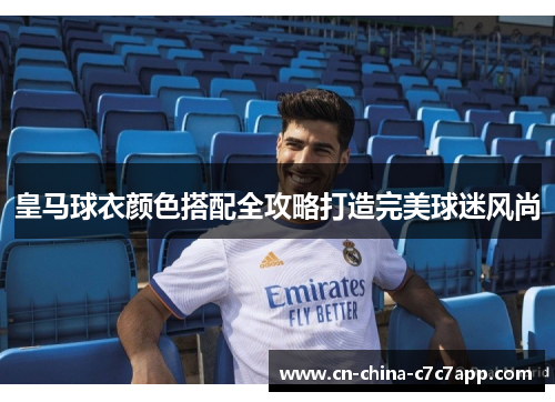 皇马球衣颜色搭配全攻略打造完美球迷风尚