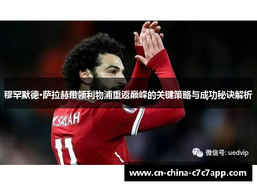 穆罕默德·萨拉赫带领利物浦重返巅峰的关键策略与成功秘诀解析 穆罕默德·萨拉赫带领利物浦重返巅峰的关键策略与成功秘诀解析