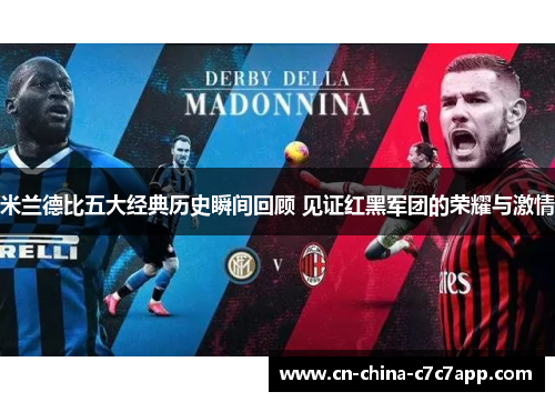 米兰德比五大经典历史瞬间回顾 见证红黑军团的荣耀与激情