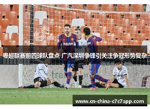 粤超联赛前四球队盘点 广汽深圳争锋引关注争冠形势复杂