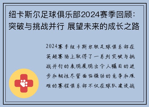 纽卡斯尔足球俱乐部2024赛季回顾：突破与挑战并行 展望未来的成长之路
