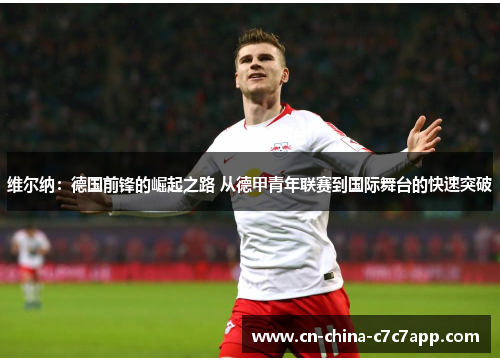 维尔纳：德国前锋的崛起之路 从德甲青年联赛到国际舞台的快速突破
