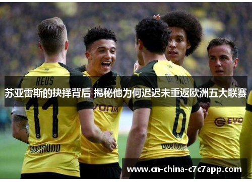苏亚雷斯的抉择背后 揭秘他为何迟迟未重返欧洲五大联赛
