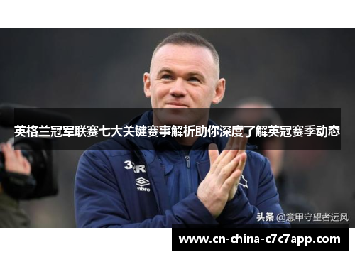 英格兰冠军联赛七大关键赛事解析助你深度了解英冠赛季动态