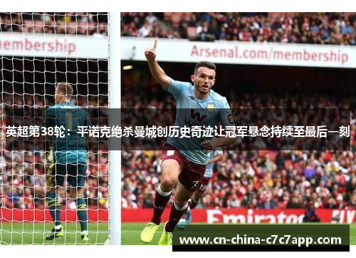 英超第38轮：平诺克绝杀曼城创历史奇迹让冠军悬念持续至最后一刻