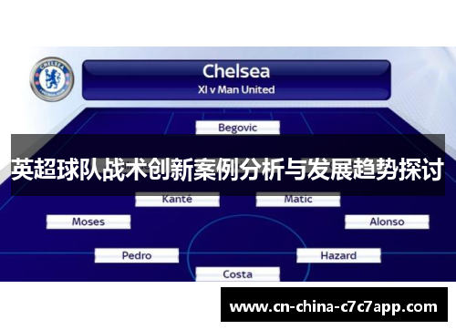 英超球队战术创新案例分析与发展趋势探讨