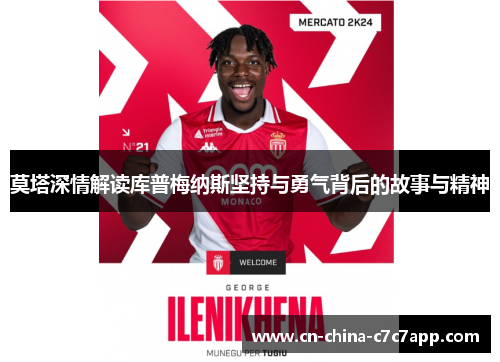 莫塔深情解读库普梅纳斯坚持与勇气背后的故事与精神 莫塔深情解读库普梅纳斯坚持与勇气背后的故事与精神