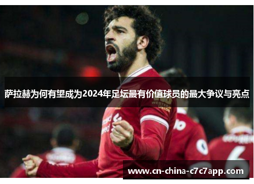 萨拉赫为何有望成为2024年足坛最有价值球员的最大争议与亮点