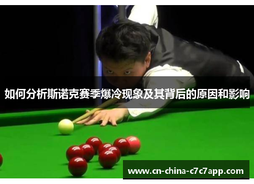 如何分析斯诺克赛季爆冷现象及其背后的原因和影响