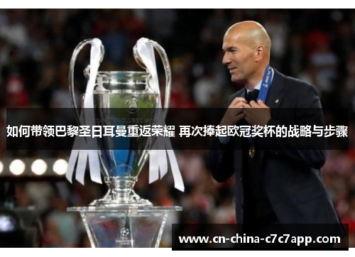 如何带领巴黎圣日耳曼重返荣耀 再次捧起欧冠奖杯的战略与步骤