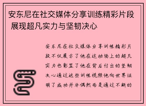 安东尼在社交媒体分享训练精彩片段 展现超凡实力与坚韧决心 安东尼在社交媒体分享训练精彩片段 展现超凡实力与坚韧决心