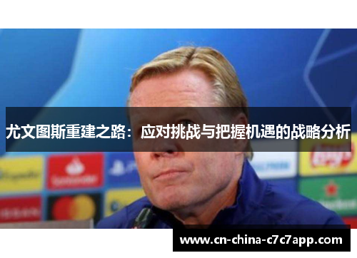 尤文图斯重建之路：应对挑战与把握机遇的战略分析