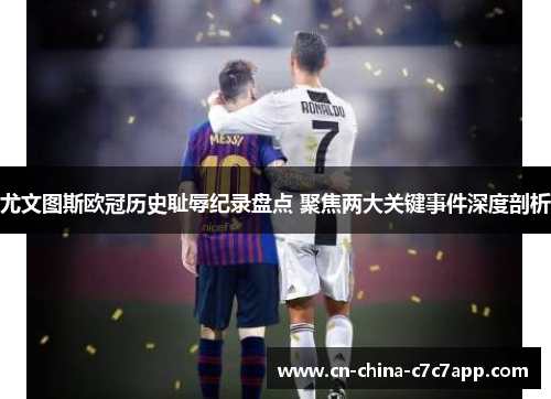 尤文图斯欧冠历史耻辱纪录盘点 聚焦两大关键事件深度剖析