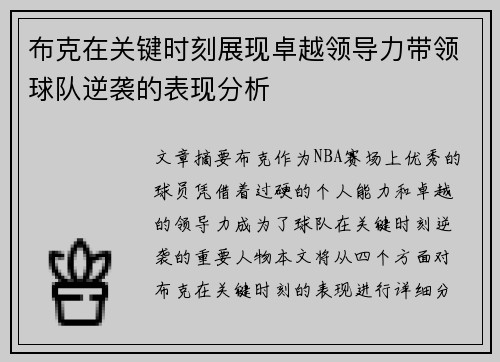 布克在关键时刻展现卓越领导力带领球队逆袭的表现分析 布克在关键时刻展现卓越领导力带领球队逆袭的表现分析