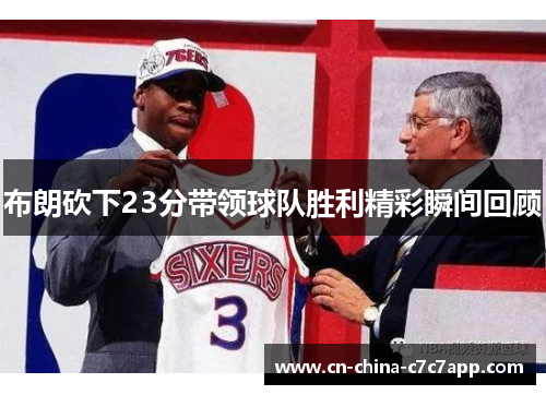 布朗砍下23分带领球队胜利精彩瞬间回顾