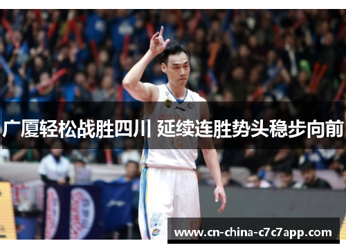 广厦轻松战胜四川 延续连胜势头稳步向前