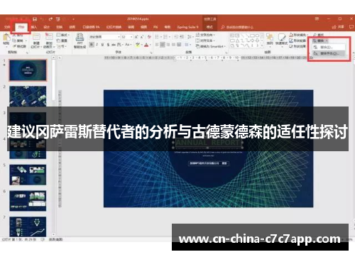 建议冈萨雷斯替代者的分析与古德蒙德森的适任性探讨
