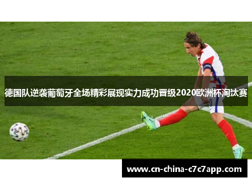 德国队逆袭葡萄牙全场精彩展现实力成功晋级2020欧洲杯淘汰赛 德国队逆袭葡萄牙全场精彩展现实力成功晋级2020欧洲杯淘汰赛