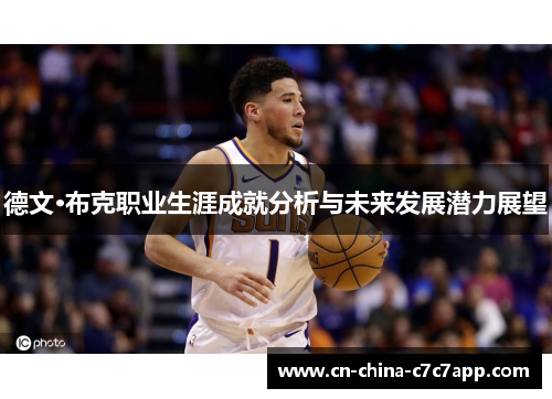 德文·布克职业生涯成就分析与未来发展潜力展望 德文·布克职业生涯成就分析与未来发展潜力展望