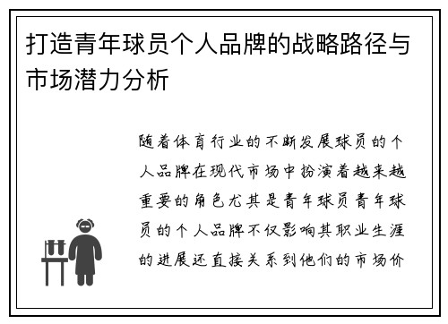 打造青年球员个人品牌的战略路径与市场潜力分析 打造青年球员个人品牌的战略路径与市场潜力分析