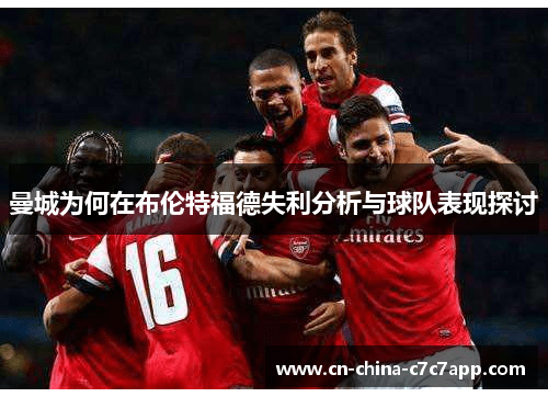 曼城为何在布伦特福德失利分析与球队表现探讨