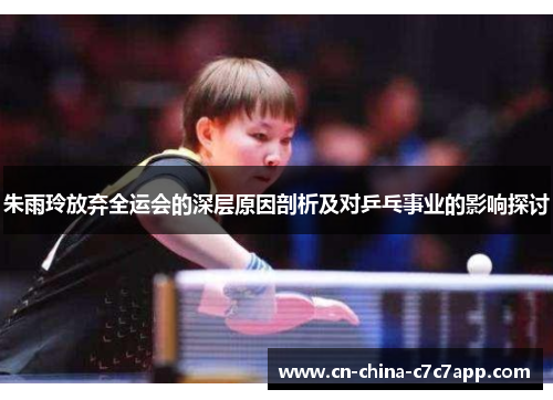 朱雨玲放弃全运会的深层原因剖析及对乒乓事业的影响探讨 朱雨玲放弃全运会的深层原因剖析及对乒乓事业的影响探讨