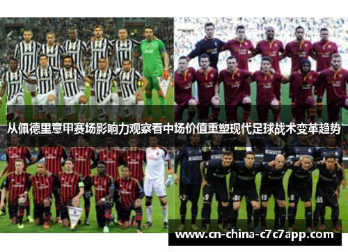 从佩德里意甲赛场影响力观察看中场价值重塑现代足球战术变革趋势