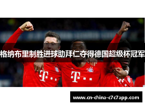 格纳布里制胜进球助拜仁夺得德国超级杯冠军