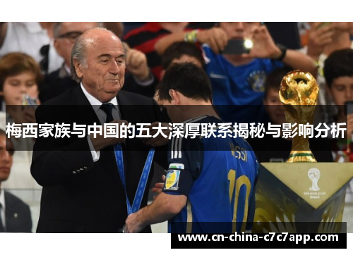 梅西家族与中国的五大深厚联系揭秘与影响分析