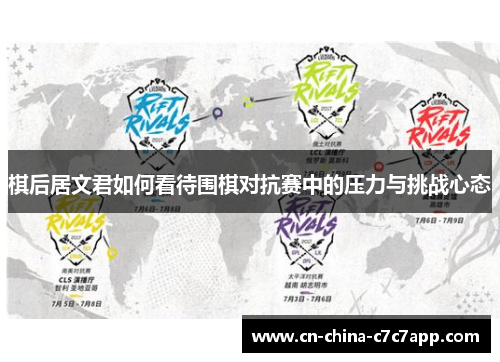 棋后居文君如何看待围棋对抗赛中的压力与挑战心态