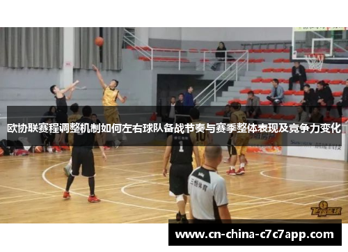 欧协联赛程调整机制如何左右球队备战节奏与赛季整体表现及竞争力变化