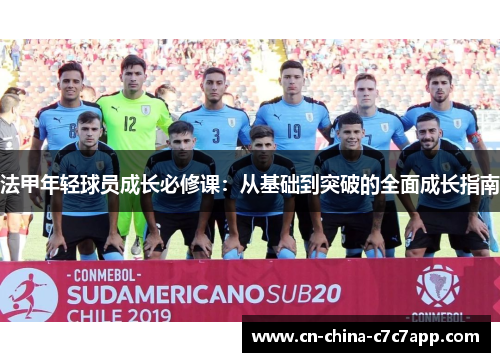 法甲年轻球员成长必修课:从基础到突破的全面成长指南 法甲年轻球员成长必修课:从基础到突破的全面成长指南