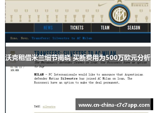 沃克租借米兰细节揭晓 买断费用为500万欧元分析 沃克租借米兰细节揭晓 买断费用为500万欧元分析