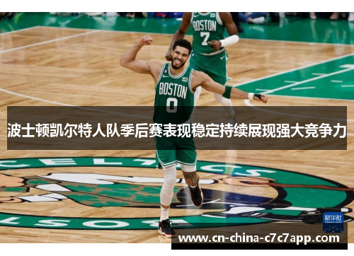 波士顿凯尔特人队季后赛表现稳定持续展现强大竞争力