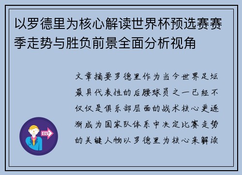以罗德里为核心解读世界杯预选赛赛季走势与胜负前景全面分析视角 以罗德里为核心解读世界杯预选赛赛季走势与胜负前景全面分析视角