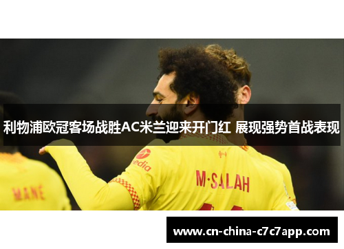 利物浦欧冠客场战胜AC米兰迎来开门红 展现强势首战表现 利物浦欧冠客场战胜AC米兰迎来开门红 展现强势首战表现