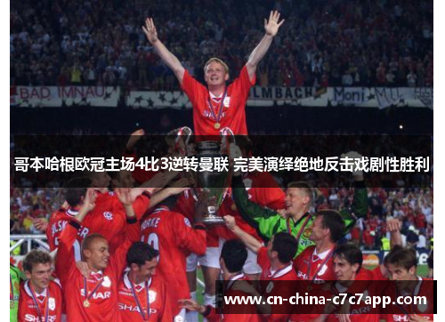 哥本哈根欧冠主场4比3逆转曼联 完美演绎绝地反击戏剧性胜利 哥本哈根欧冠主场4比3逆转曼联 完美演绎绝地反击戏剧性胜利