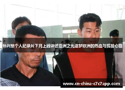 孙兴慜个人纪录片下月上线讲述亚洲之光逐梦欧洲的热血与孤独心路 孙兴慜个人纪录片下月上线讲述亚洲之光逐梦欧洲的热血与孤独心路