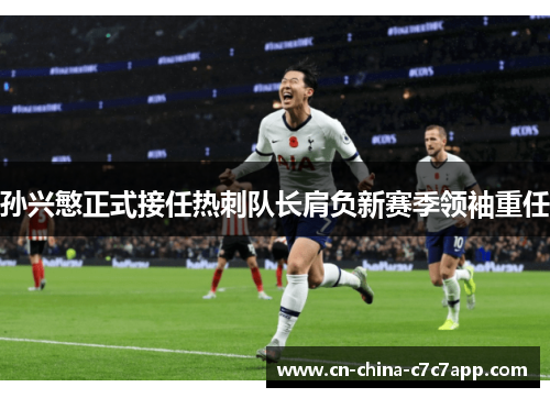 孙兴慜正式接任热刺队长肩负新赛季领袖重任 孙兴慜正式接任热刺队长肩负新赛季领袖重任