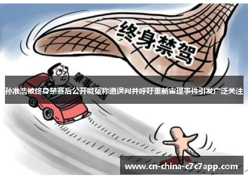 孙准浩被终身禁赛后公开喊冤称遭误判并呼吁重新审理事件引发广泛关注 孙准浩被终身禁赛后公开喊冤称遭误判并呼吁重新审理事件引发广泛关注