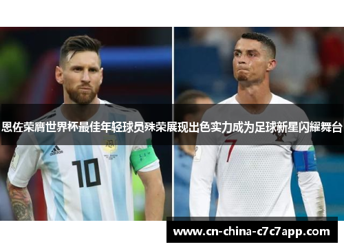 恩佐荣膺世界杯最佳年轻球员殊荣展现出色实力成为足球新星闪耀舞台 恩佐荣膺世界杯最佳年轻球员殊荣展现出色实力成为足球新星闪耀舞台