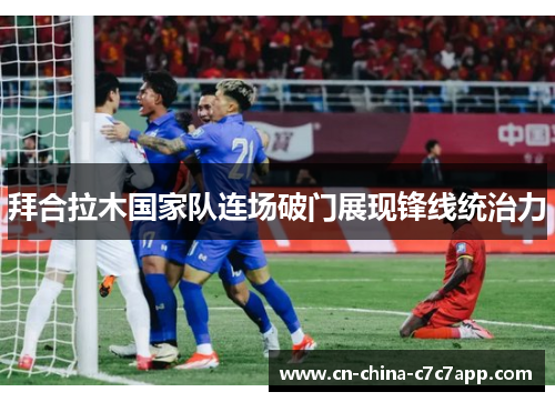 拜合拉木国家队连场破门展现锋线统治力 拜合拉木国家队连场破门展现锋线统治力