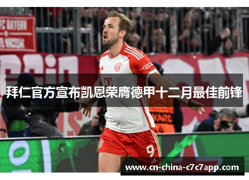 拜仁官方宣布凯恩荣膺德甲十二月最佳前锋 拜仁官方宣布凯恩荣膺德甲十二月最佳前锋