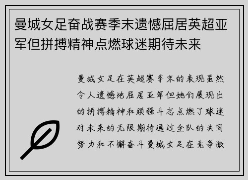 曼城女足奋战赛季末遗憾屈居英超亚军但拼搏精神点燃球迷期待未来