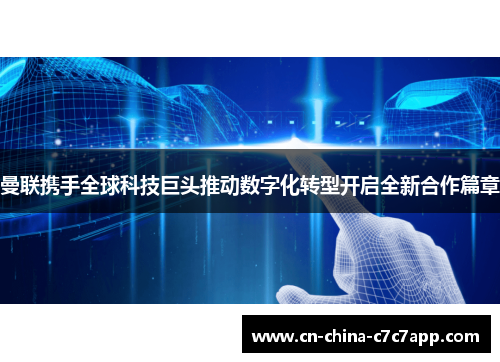 曼联携手全球科技巨头推动数字化转型开启全新合作篇章 曼联携手全球科技巨头推动数字化转型开启全新合作篇章