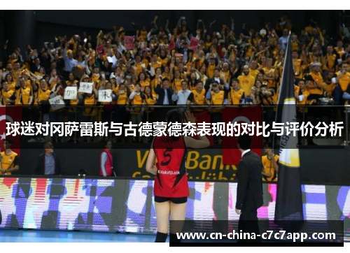 球迷对冈萨雷斯与古德蒙德森表现的对比与评价分析