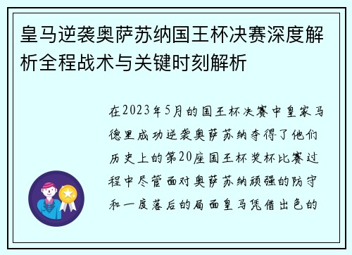 皇马逆袭奥萨苏纳国王杯决赛深度解析全程战术与关键时刻解析