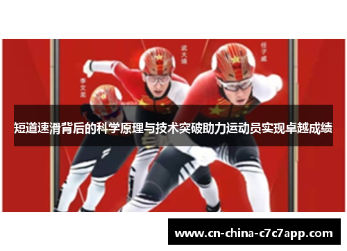 短道速滑背后的科学原理与技术突破助力运动员实现卓越成绩