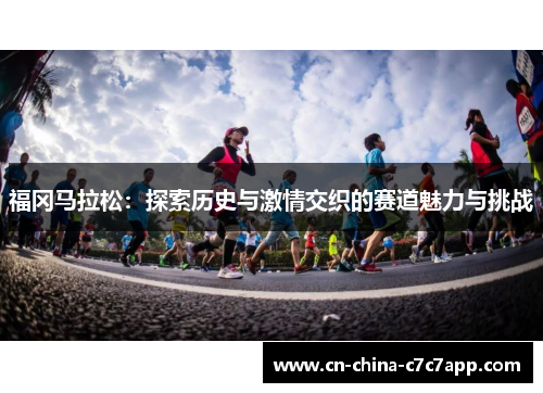福冈马拉松：探索历史与激情交织的赛道魅力与挑战