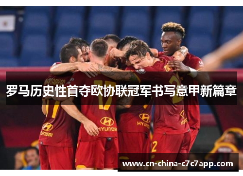 罗马历史性首夺欧协联冠军书写意甲新篇章